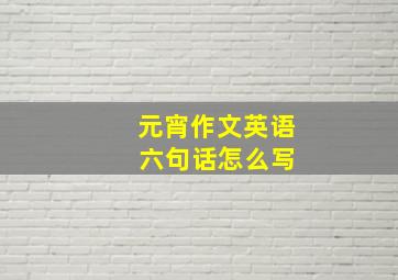 元宵作文英语 六句话怎么写